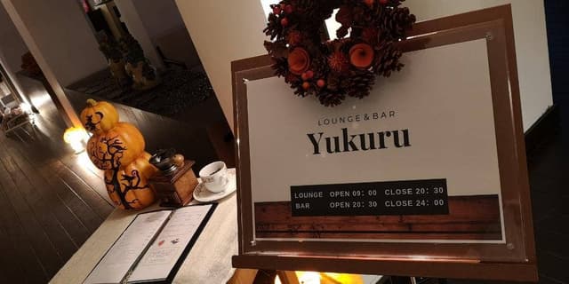 バー&ラウンジ バー&ラウンジ Yukuru - サブ画像2