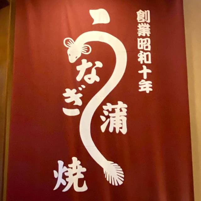 赤坂 いなげ家 - サブ画像1