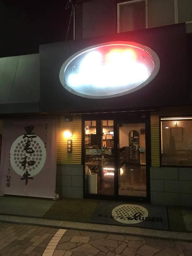 いわ園刈谷本店 - サブ画像2
