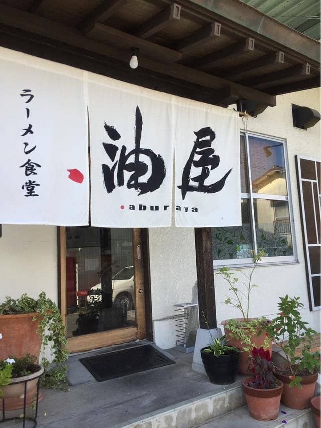 油屋 - サブ画像1