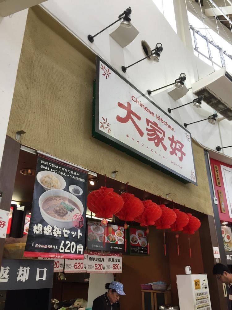 チャイニーズキッチン 大家好 トリアス久山店