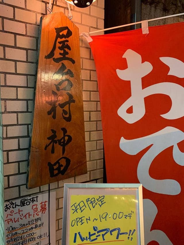おでん屋台村 神田店 - サブ画像1