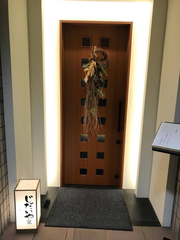 じだいや 泉