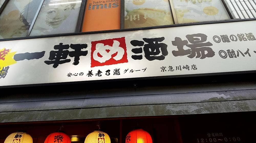 一軒め酒場 京急川崎店