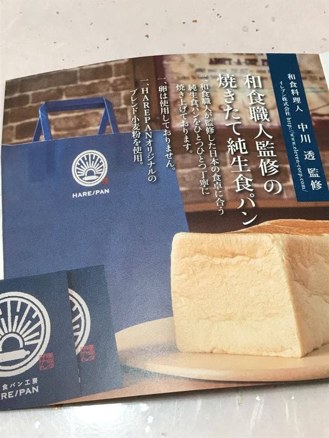純生食パン工房 HARE/PAN 板橋店 - サブ画像3