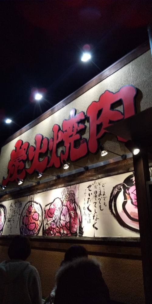炭火焼肉 牛ざんまい 日進店 - サブ画像1