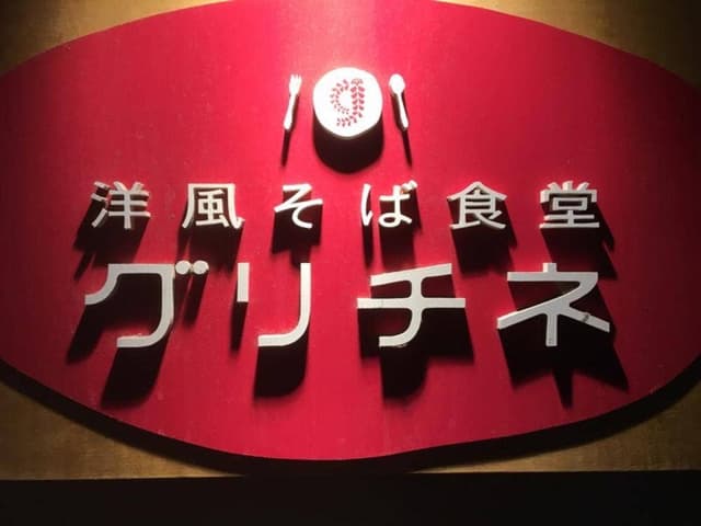 洋風そば食堂 グリチネ - サブ画像2