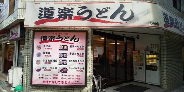 道楽うどん 5号店 - サブ画像1