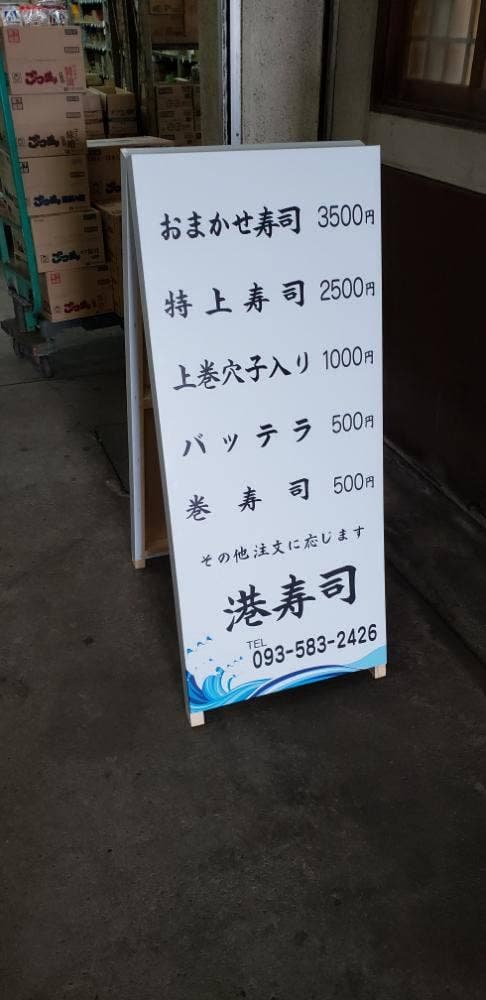 港寿し