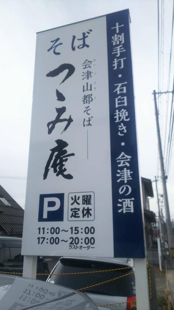 会津山都そば つつみ庵 - サブ画像3