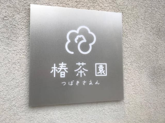 椿茶園 - サブ画像3