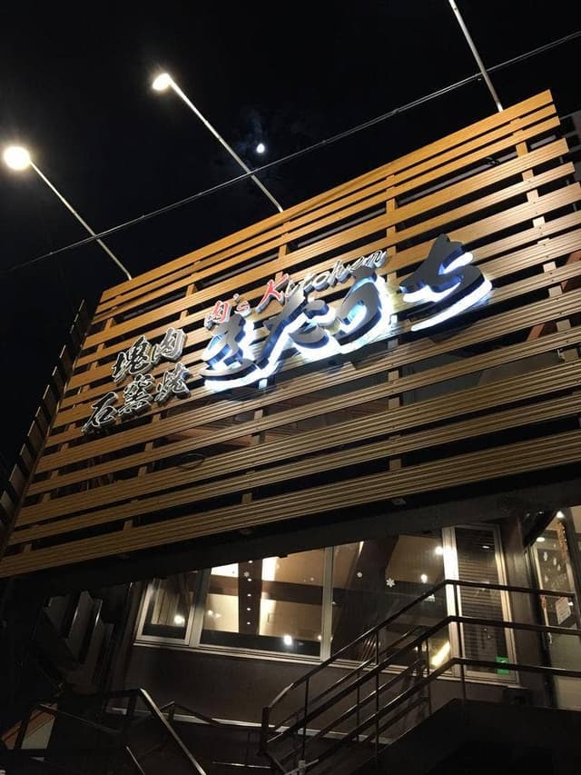 塊肉 石窯焼 肉’s Kitchen きたうち 東大阪長田店 - サブ画像1