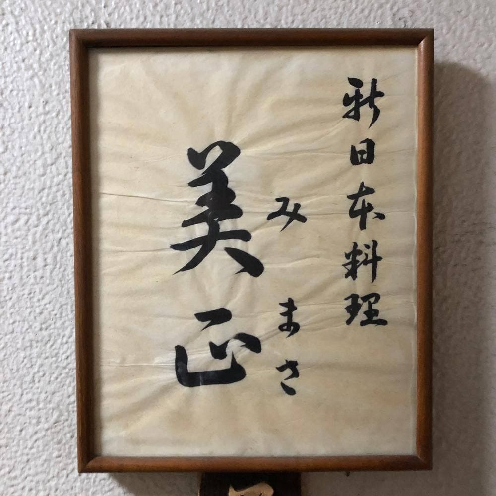 美正