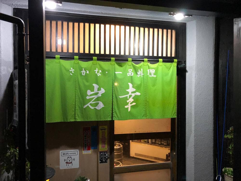 岩幸