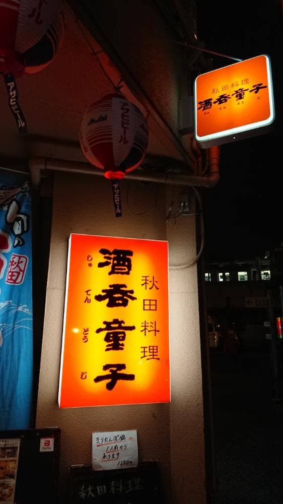 酒呑童子 - サブ画像2