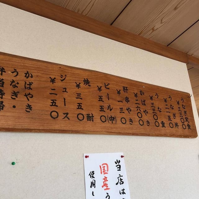 うなぎのかわの - サブ画像3