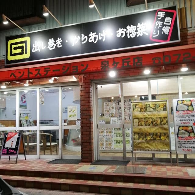 ベントステーション泉ケ丘 - サブ画像1