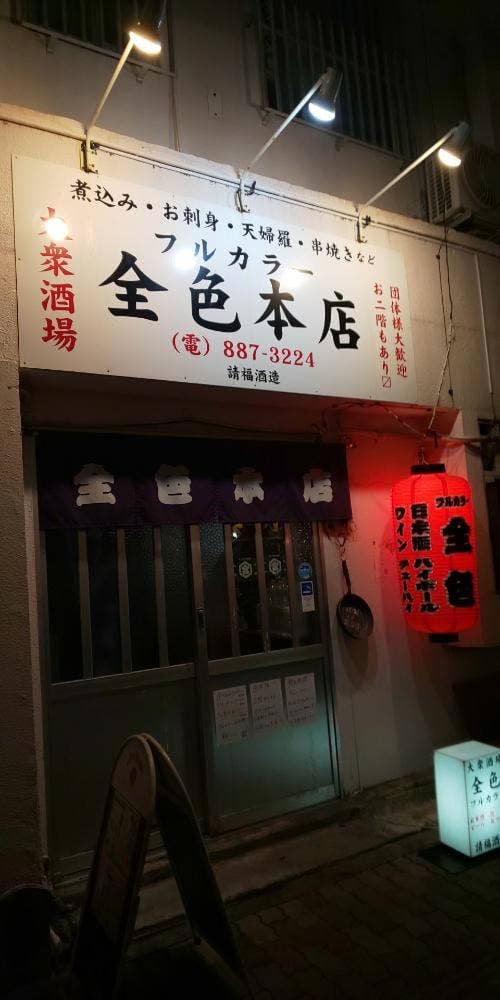 全色 本店 - サブ画像1