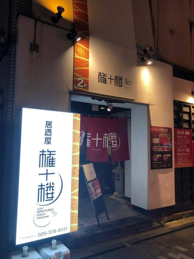権十楼 古町店 - サブ画像3