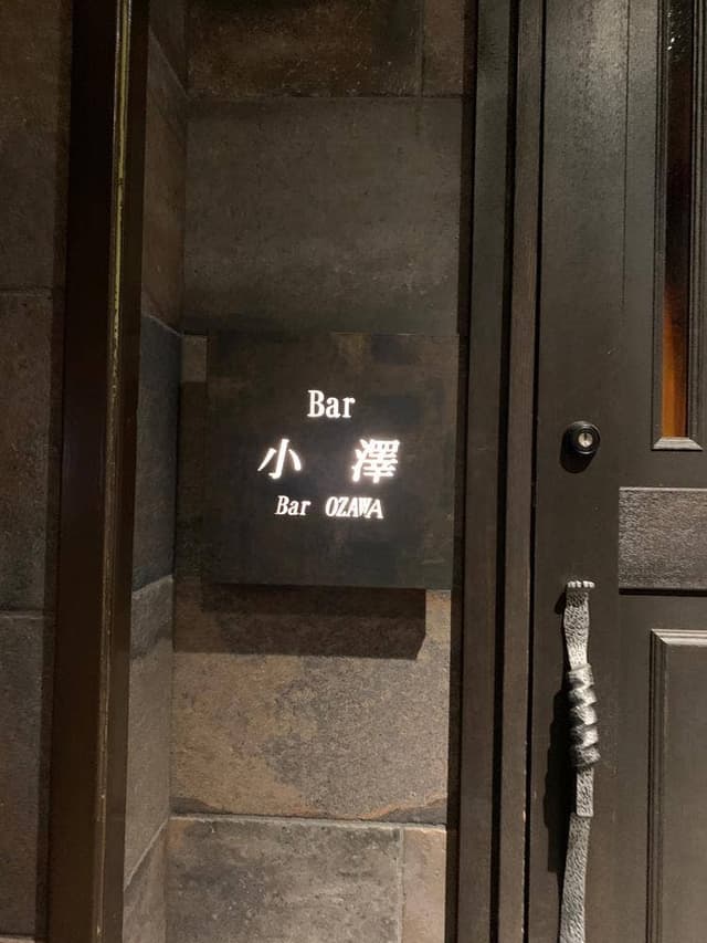 Bar 小澤 - サブ画像3