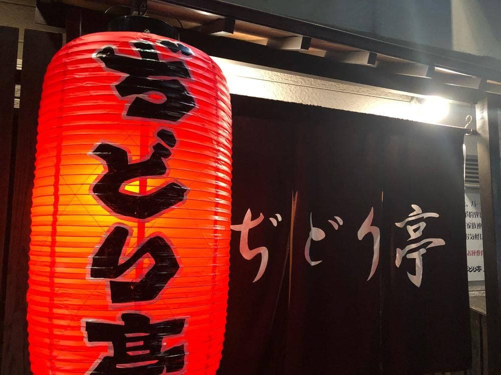 ぢどり亭 JR和歌山駅前店