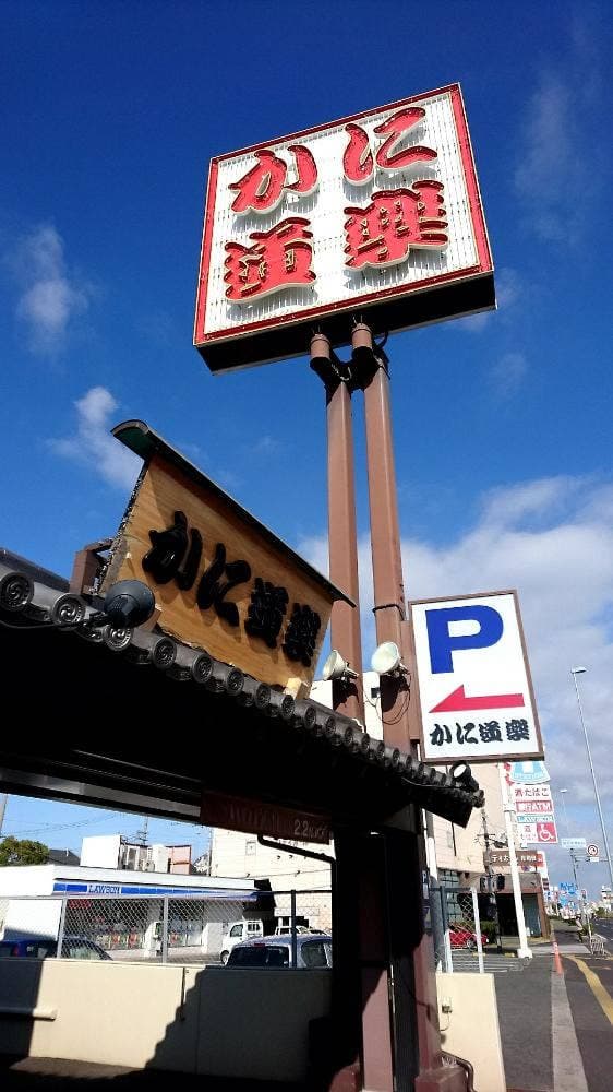 かに道楽 岸和田店 - サブ画像3