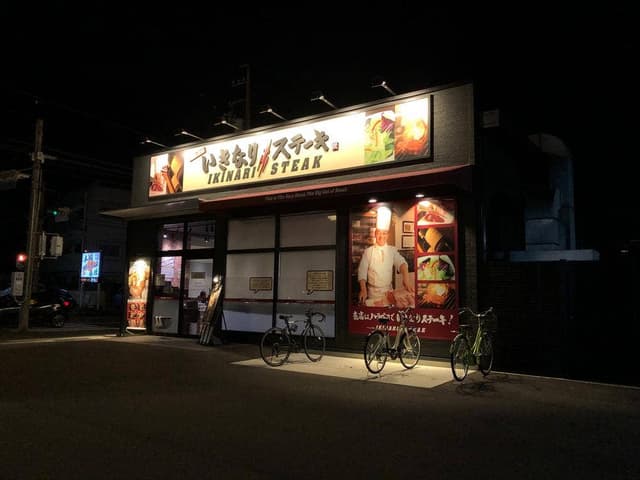 いきなりステーキ 桶狭間店 - サブ画像3