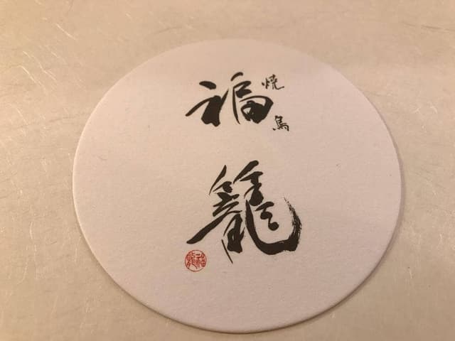 焼鳥 福籠 - サブ画像2