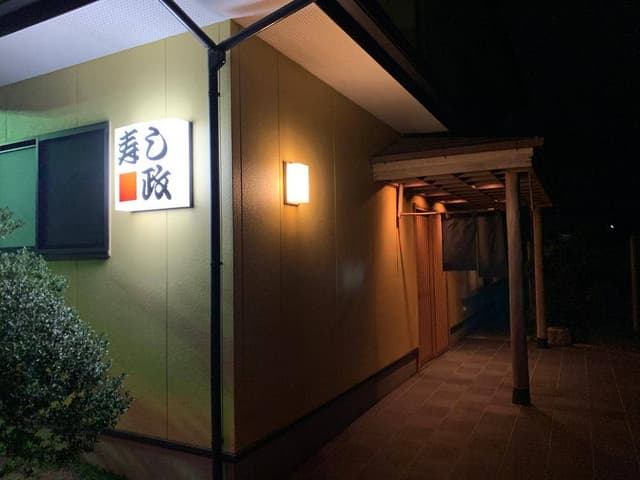 寿し政 - サブ画像2