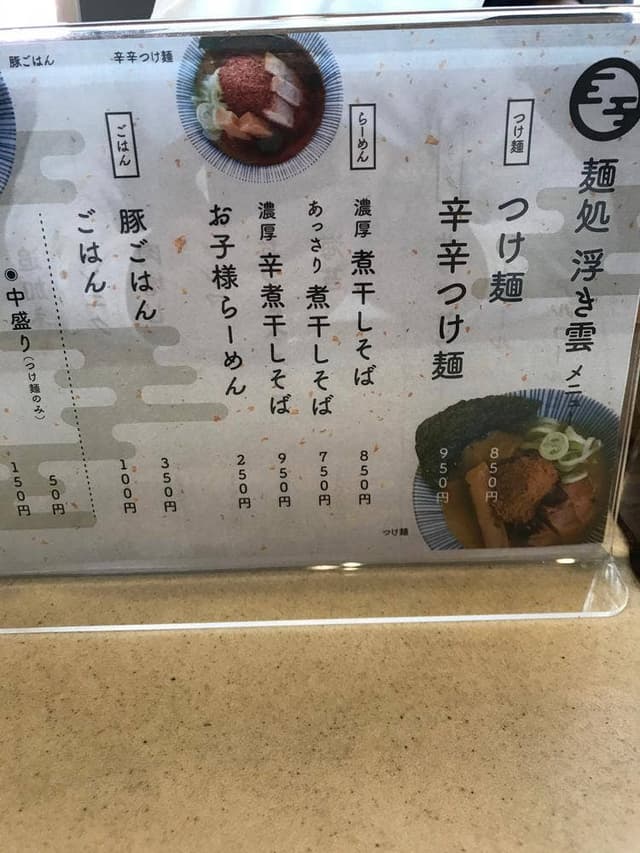 麺処 浮き雲 - サブ画像1