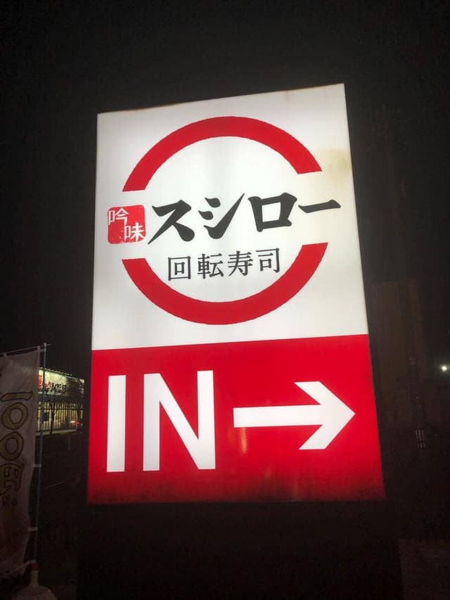 スシロー 野々市店 - サブ画像2