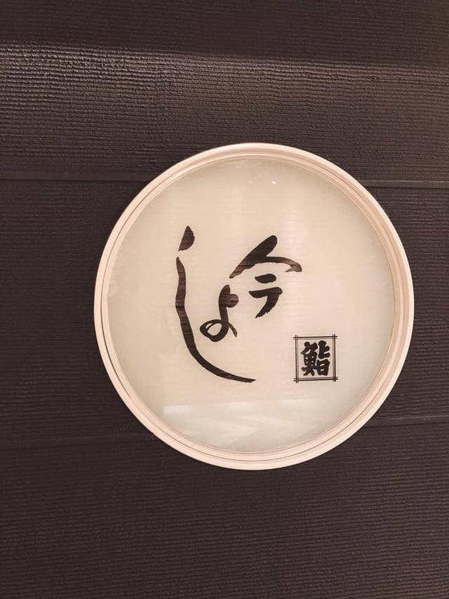 今よし鮨 - サブ画像1