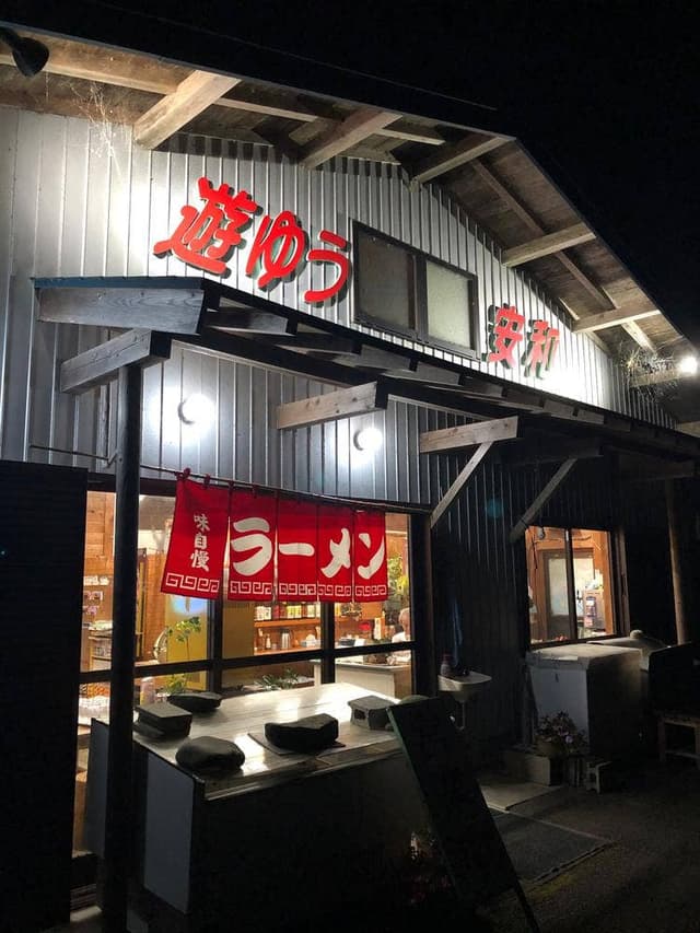 遊ゆう安和 - サブ画像1