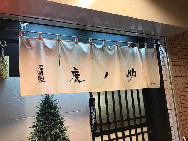 虎ノ助 - サブ画像2