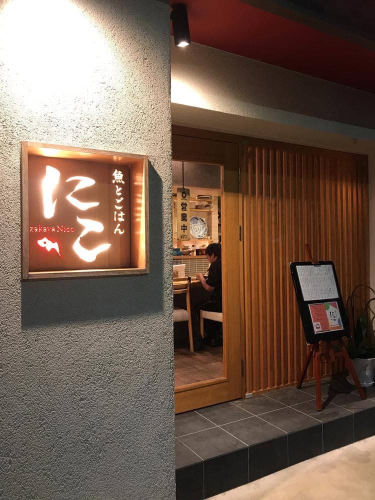 魚とごはん にこ