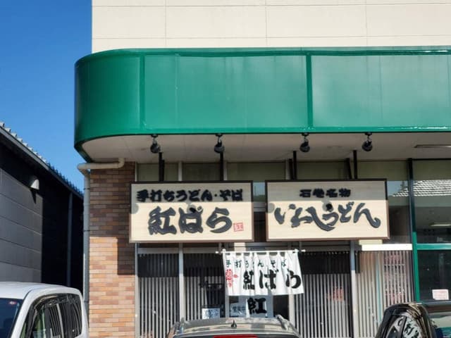 紅ばら 生協蛇田店 - サブ画像2