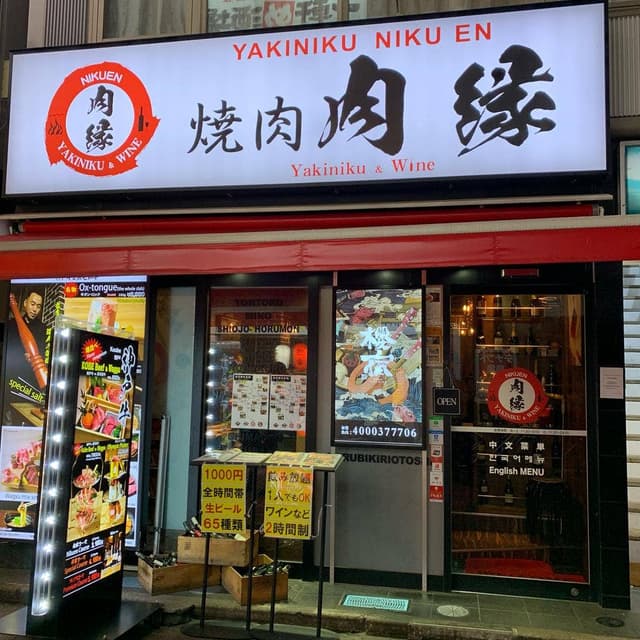 焼肉 肉縁 - サブ画像2