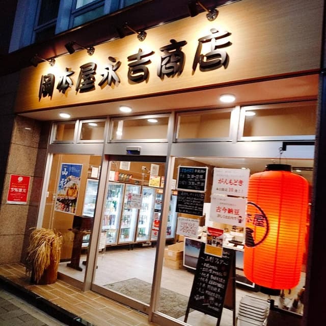 岡本屋永吉商店 - サブ画像2