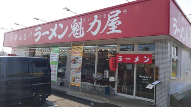 ラーメン魁力屋 富士宮店 - サブ画像1