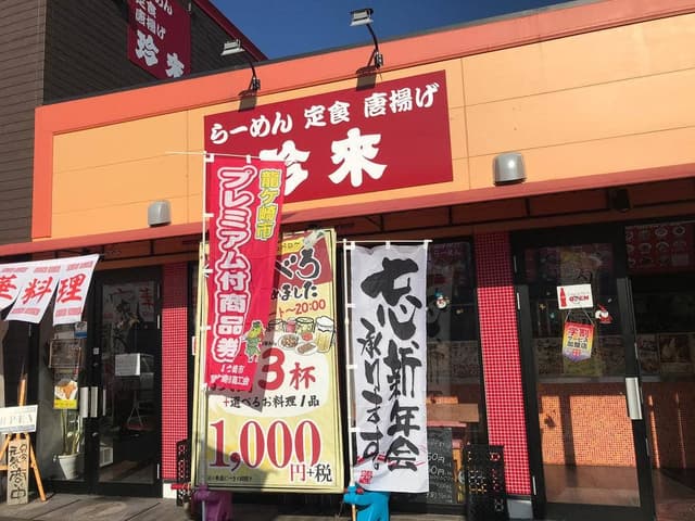 珍来 たつのこまち龍ケ崎モール店 - サブ画像1