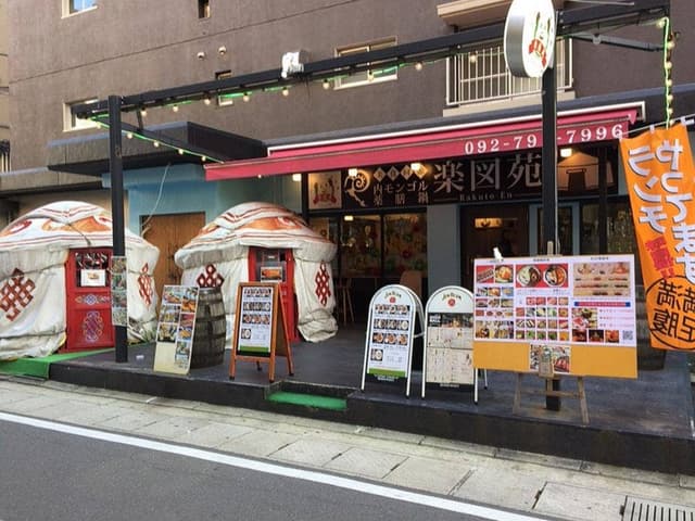 内モンゴル薬膳鍋 楽図苑 - サブ画像3