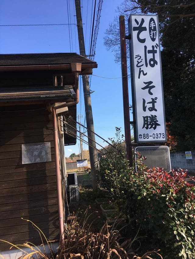 そば勝 - サブ画像2