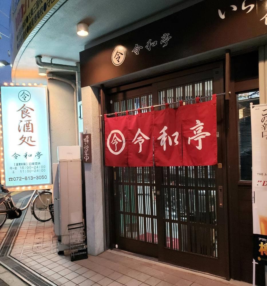 令和亭