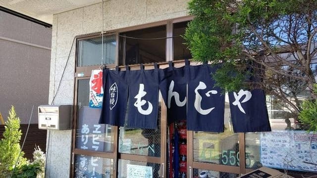 もんじゃ わたなべ - サブ画像2