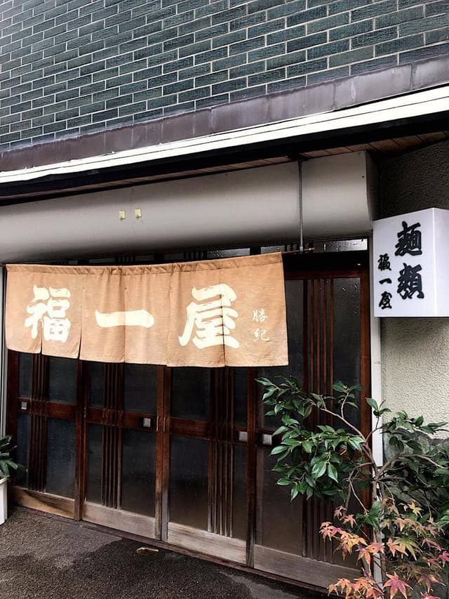 福一屋 - サブ画像2