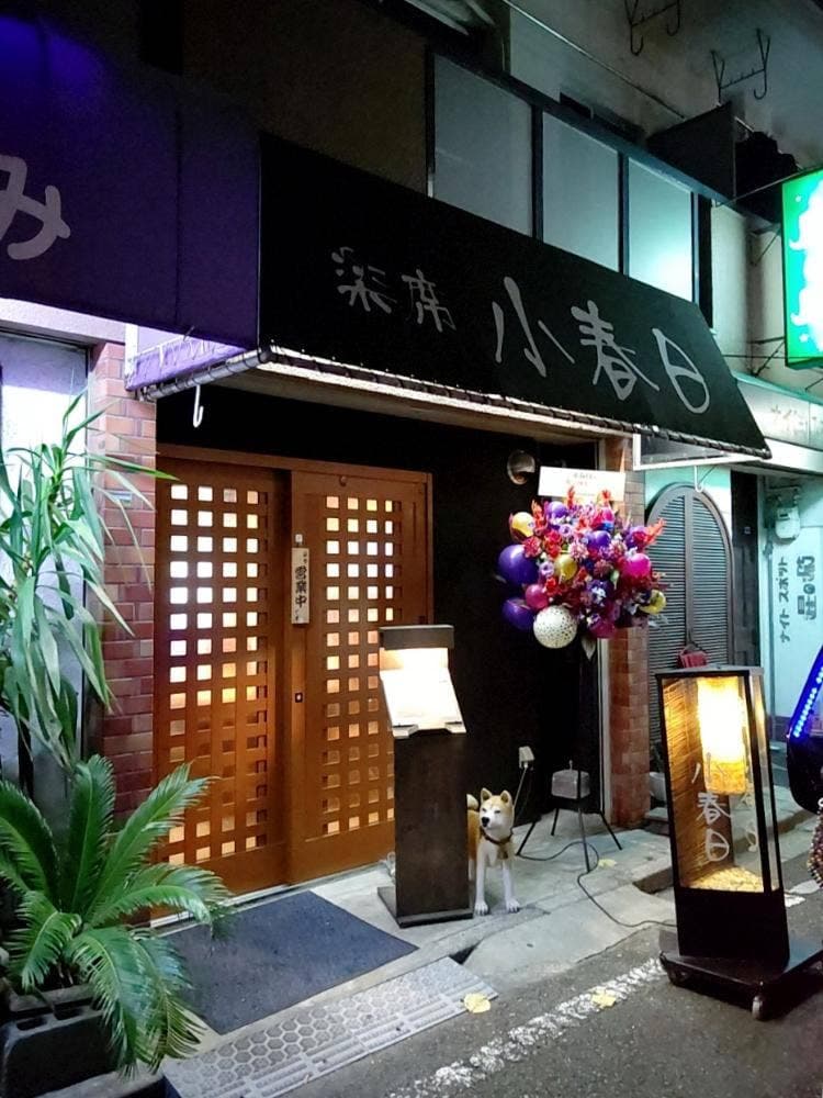 楽席 小春日