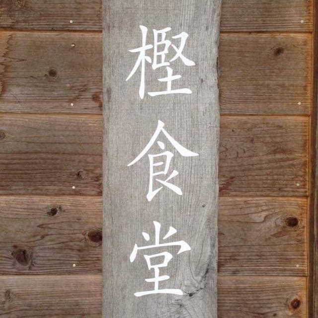 樫食堂 - サブ画像2