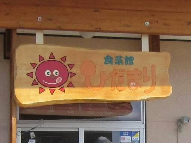 食菜館 ひだまり - サブ画像2