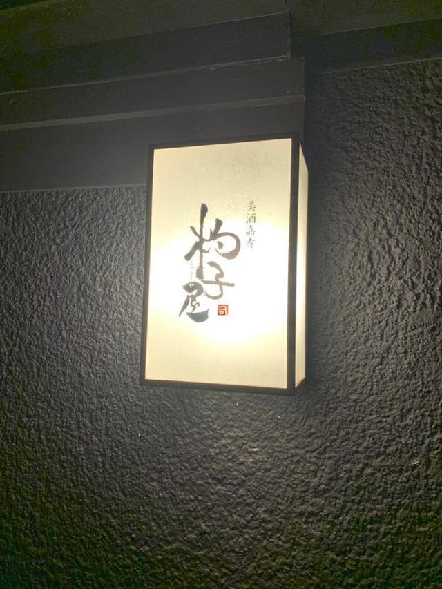 杓子屋 - サブ画像3