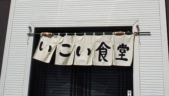 いこい食堂 - サブ画像1